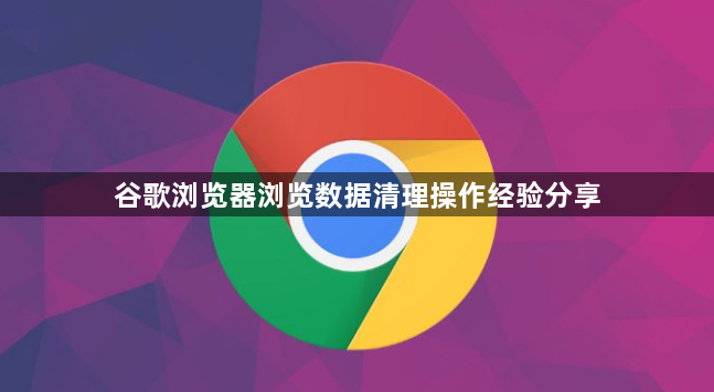 谷歌浏览器浏览数据清理操作经验分享1