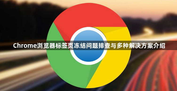 Chrome浏览器标签页冻结问题排查与多种解决方案介绍1