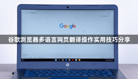 谷歌浏览器多语言网页翻译操作实用技巧分享1