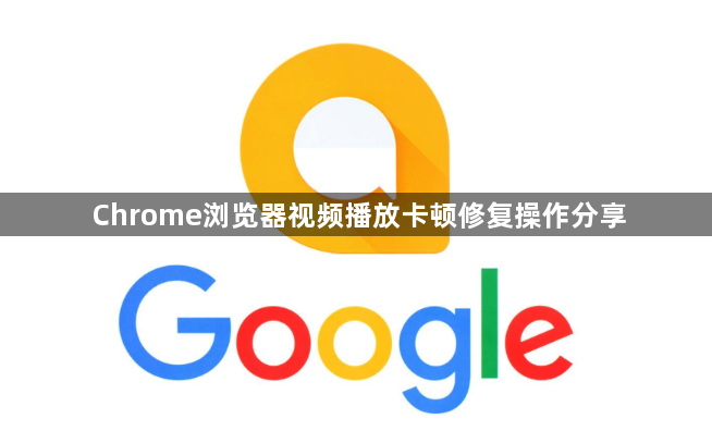 Chrome浏览器视频播放卡顿修复操作分享1