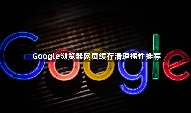 Google浏览器网页缓存清理插件推荐1