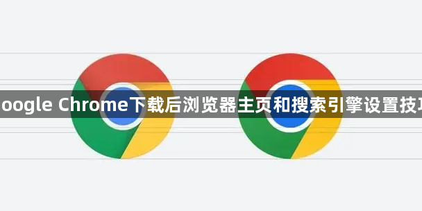google Chrome下载后浏览器主页和搜索引擎设置技巧1