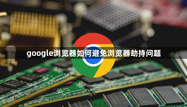 google浏览器如何避免浏览器劫持问题1