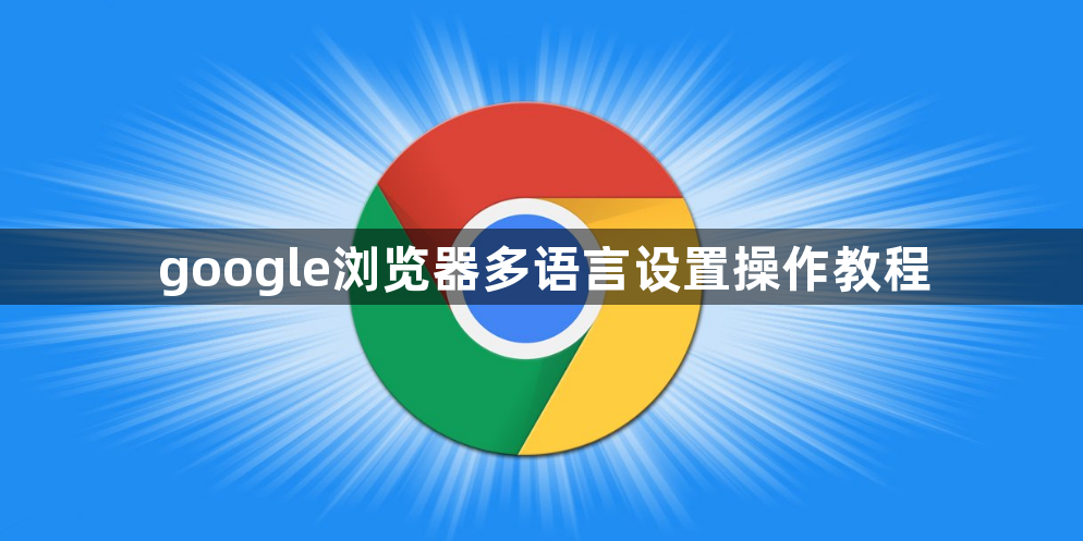 google浏览器多语言设置操作教程1