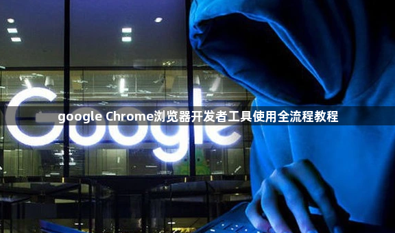 google Chrome浏览器开发者工具使用全流程教程1
