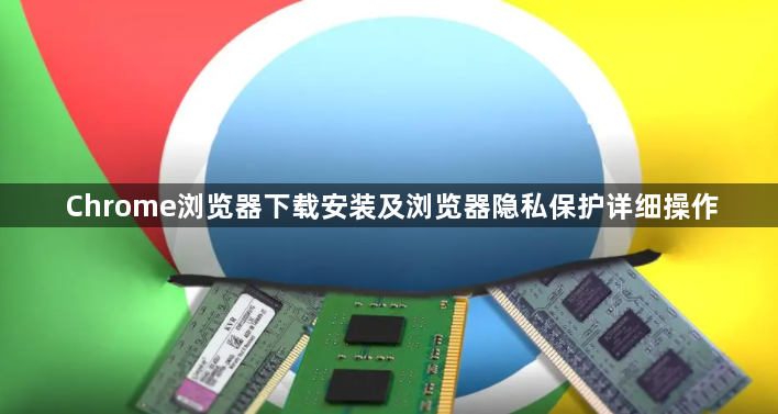 Chrome浏览器下载安装及浏览器隐私保护详细操作1