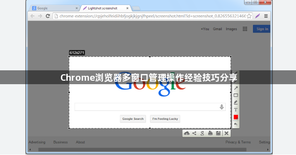 Chrome浏览器多窗口管理操作经验技巧分享1