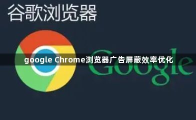 google Chrome浏览器广告屏蔽效率优化1