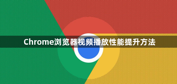 Chrome浏览器视频播放性能提升方法1