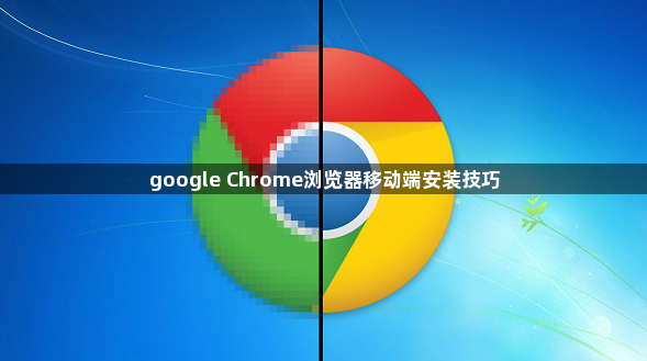 google Chrome浏览器移动端安装技巧1