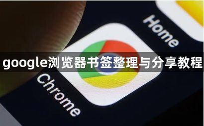 google浏览器书签整理与分享教程1