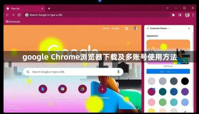 google Chrome浏览器下载及多账号使用方法1