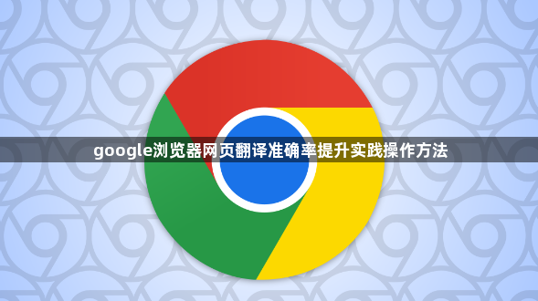 google浏览器网页翻译准确率提升实践操作方法1