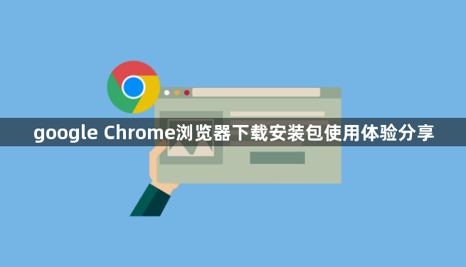 google Chrome浏览器下载安装包使用体验分享1