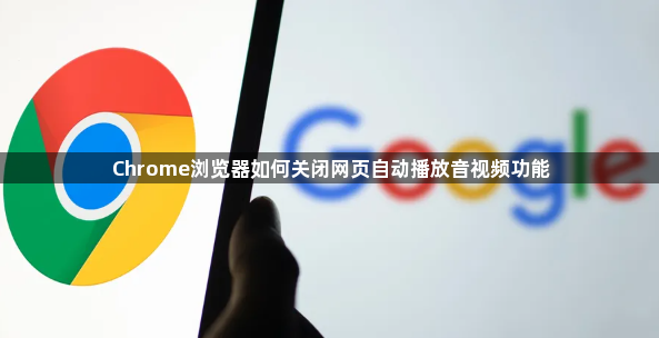 Chrome浏览器如何关闭网页自动播放音视频功能1