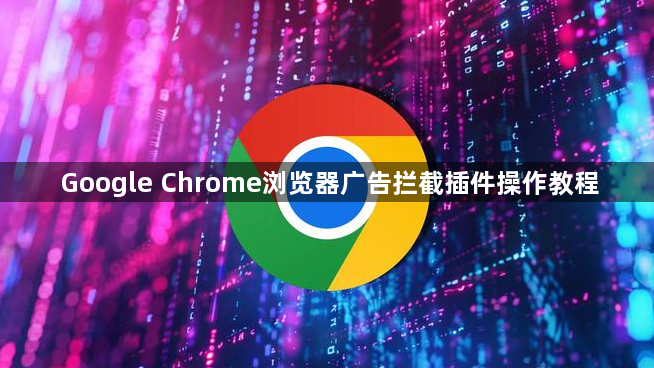 Google Chrome浏览器广告拦截插件操作教程1