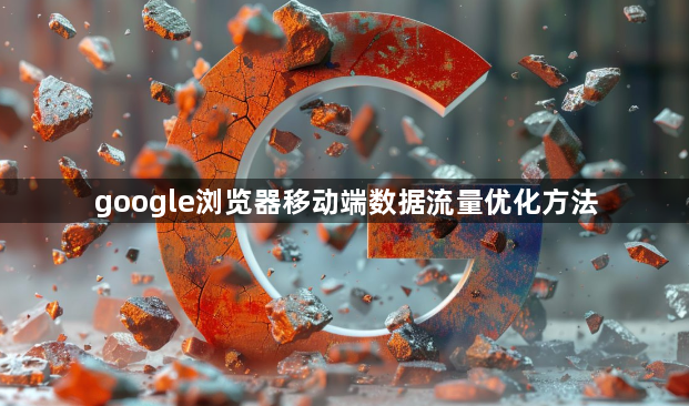 google浏览器移动端数据流量优化方法1