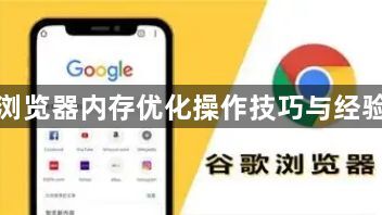 谷歌浏览器内存优化操作技巧与经验分享1