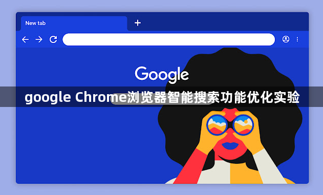 google Chrome浏览器智能搜索功能优化实验1