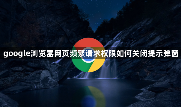 google浏览器网页频繁请求权限如何关闭提示弹窗1