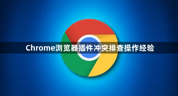 Chrome浏览器插件冲突排查操作经验1
