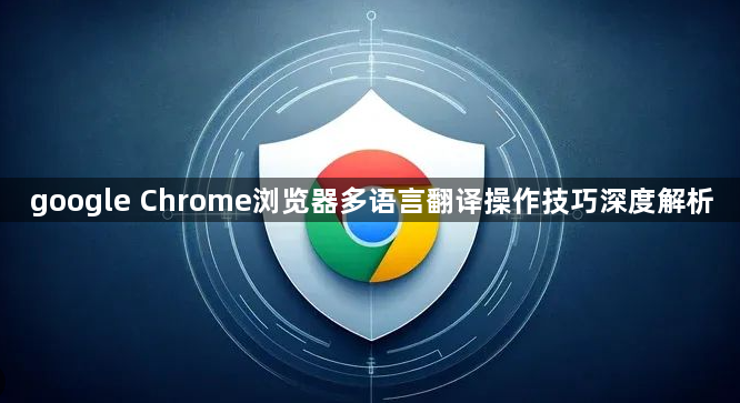 google Chrome浏览器多语言翻译操作技巧深度解析1