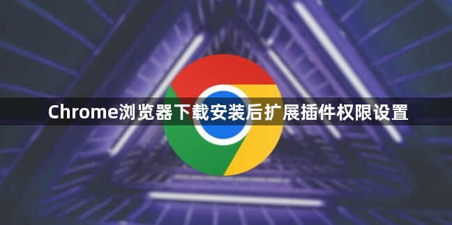 Chrome浏览器下载安装后扩展插件权限设置1
