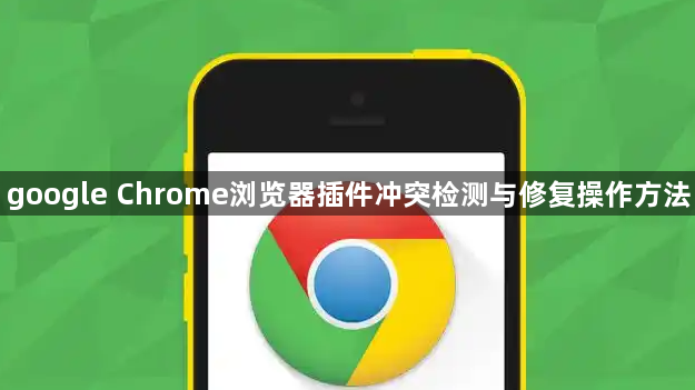google Chrome浏览器插件冲突检测与修复操作方法1