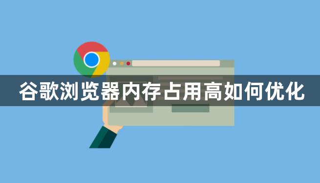 谷歌浏览器内存占用高如何优化1