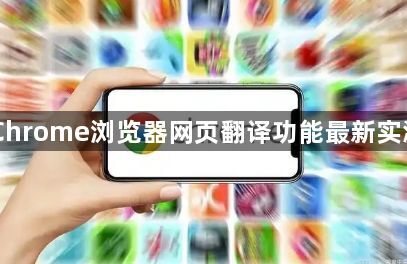 Chrome浏览器网页翻译功能最新实测1