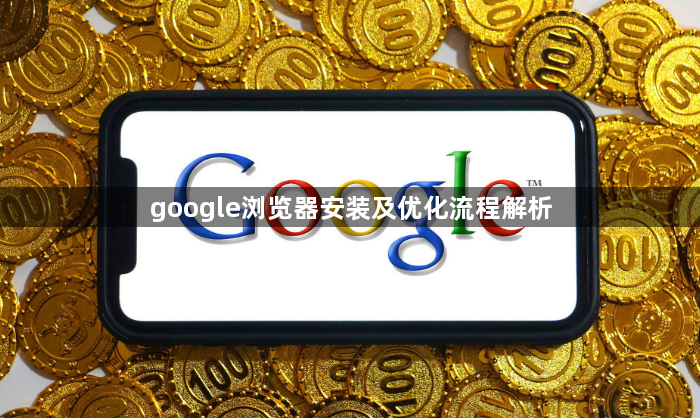 google浏览器安装及优化流程解析1