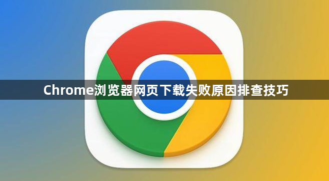 Chrome浏览器网页下载失败原因排查技巧1