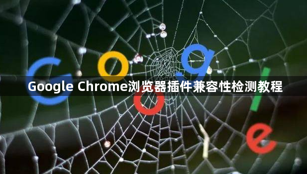 Google Chrome浏览器插件兼容性检测教程1