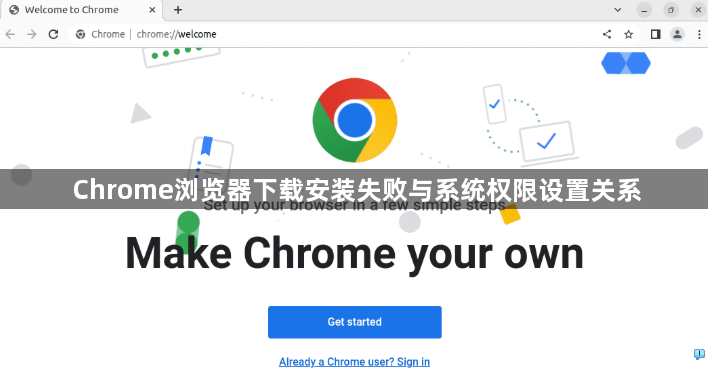 Chrome浏览器下载安装失败与系统权限设置关系1