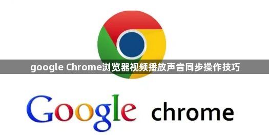 google Chrome浏览器视频播放声音同步操作技巧1