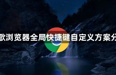 谷歌浏览器全局快捷键自定义方案分享1