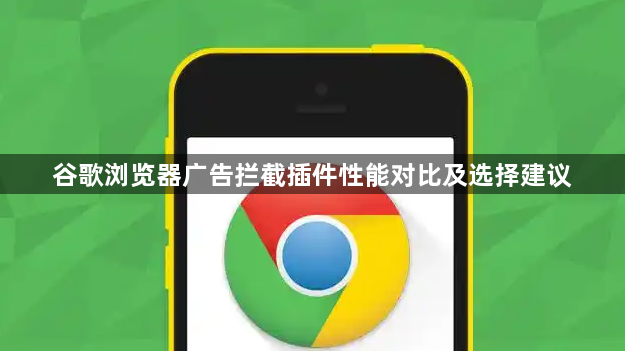 谷歌浏览器广告拦截插件性能对比及选择建议1