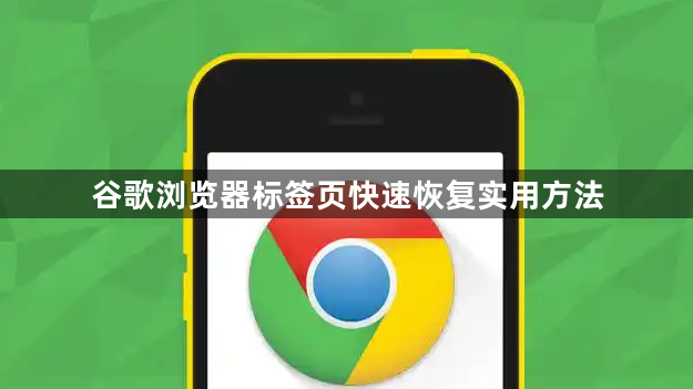 谷歌浏览器标签页快速恢复实用方法1