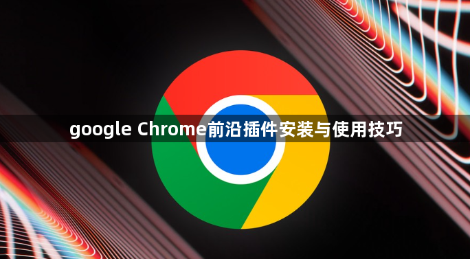 google Chrome前沿插件安装与使用技巧1