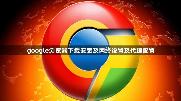 google浏览器下载安装及网络设置及代理配置1