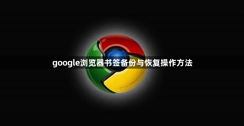 google浏览器书签备份与恢复操作方法1