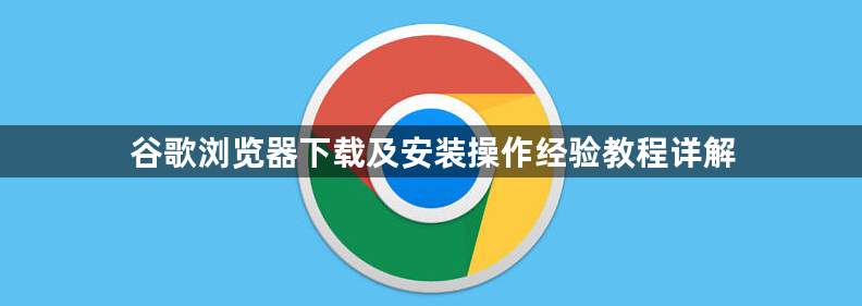 谷歌浏览器下载及安装操作经验教程详解1