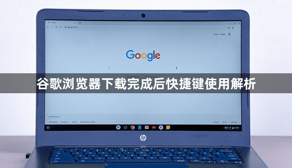谷歌浏览器下载完成后快捷键使用解析1