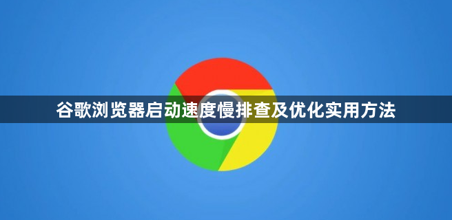 谷歌浏览器启动速度慢排查及优化实用方法1