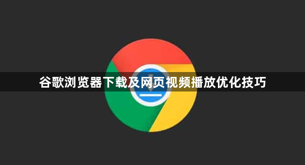 谷歌浏览器下载及网页视频播放优化技巧1