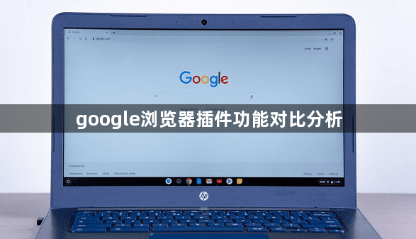 google浏览器插件功能对比分析1
