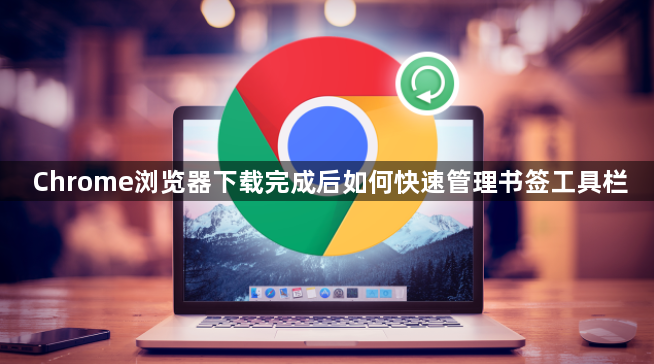 Chrome浏览器下载完成后如何快速管理书签工具栏1