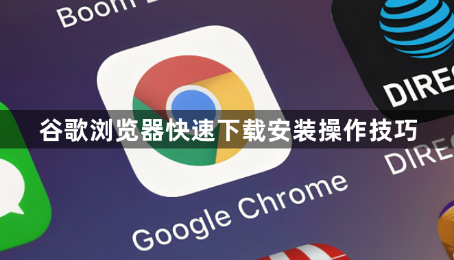 谷歌浏览器快速下载安装操作技巧1