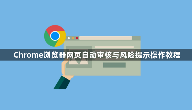 Chrome浏览器网页自动审核与风险提示操作教程1