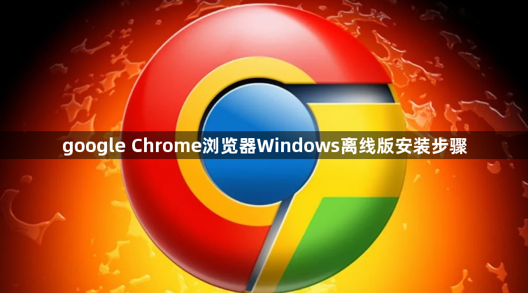 google Chrome浏览器Windows离线版安装步骤1